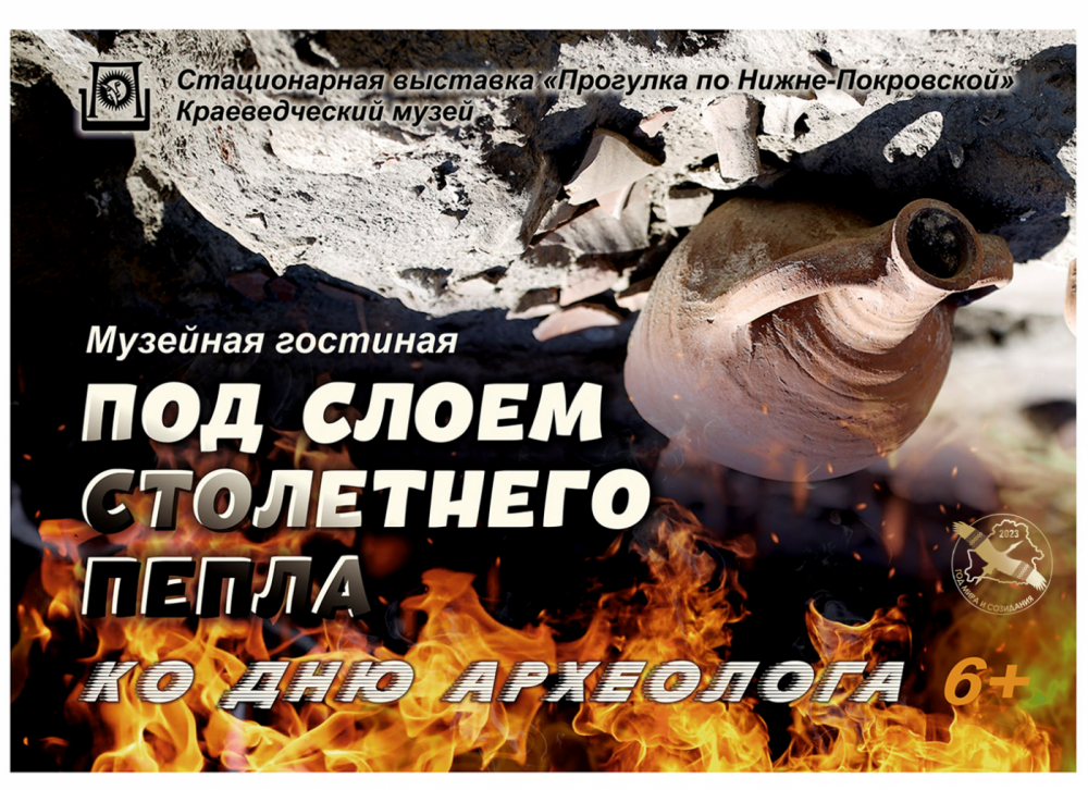 Музейная гостиная «Под слоем столетнего пепла». Полоцк, 2023 г.